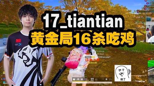 17_tiantian黄金局16杀吃鸡，高敏选手的丝滑枪法，好准！手感起飞 嘎嘎乱杀的一集~