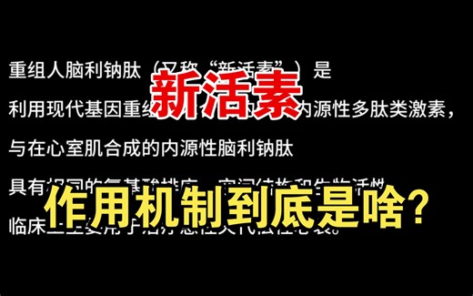 【临床用药篇】新活素的作用机制到底是啥？