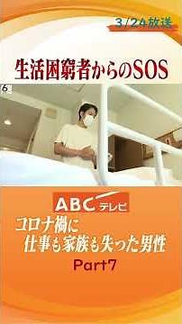 【生活困窮者からのSOS】「まさか自分が…」コロナ禍に仕事も家族も失った男性 支援するNPOの活動に密着Part7