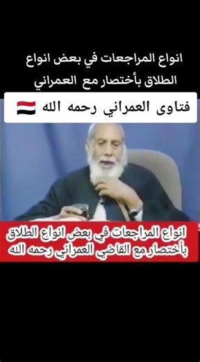 A Brief Overview of Reconciliations in Various Types of Divorce with Judge Al-Omrani, may Allah h...