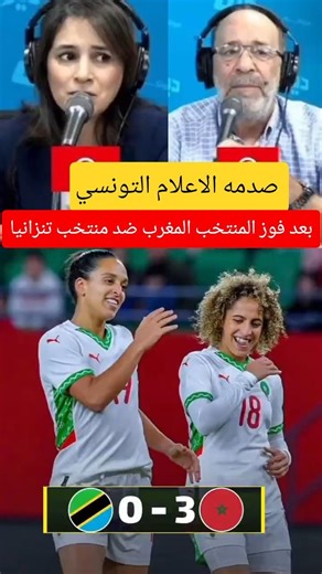 The Tunisian media was shocked by the Moroccan national team's victory against the Tanzanian nati...