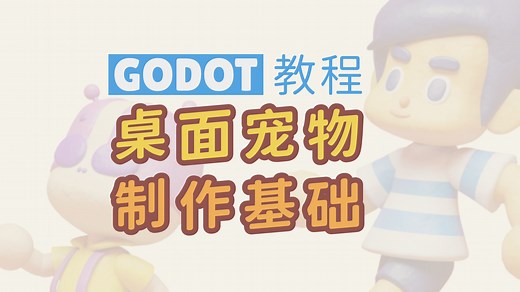 使用 Godot 制作桌面宠物