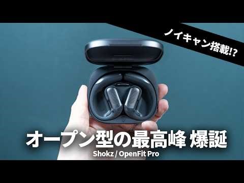 This is the pinnacle of open-ear TWS! I tried out the "Shokz OpenFit Pro".