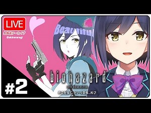 🧟 | 02 | そこを歩く、という恐怖。 | バイオハザード【静凛/にじさんじ】