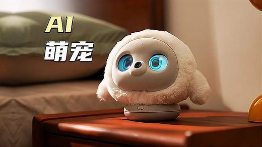 萌翻！Ropet AI宠物机器人，随时给你陪伴