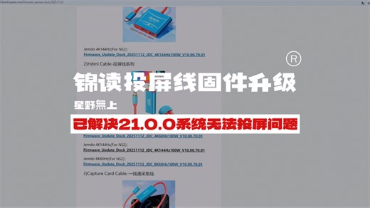 锦读投屏线固件升级了！已解决Switch 21.0.0系统无法投屏的问题！