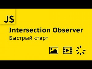 Простые решения для сложных задач с Intersection Observer API