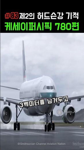 제2의 허드슨강 기적, 케세이퍼시픽 780편 #비상착륙