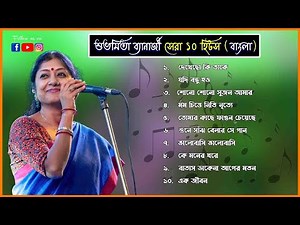 শুভমিতা ব্যানার্জীর অসাধারণ ১০টি বাংলা গান।। Best of Subhamita Banerjee Bengali Songs