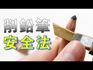 安全削鉛筆方法/素描【屯門畫室】