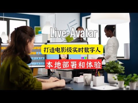 阿里重磅开源！Live-Avatar：14B参数打造电影级数字人，告别“塑料感”！🚀 基于Wan-14B扩散模型，单卡本地部署全攻略