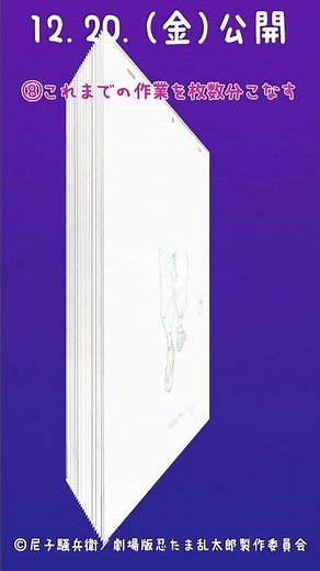 『劇場版 忍たま乱太郎 ドクタケ忍者隊最強の軍師』特報第一弾メイキング映像