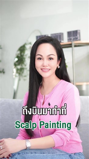 🌏 ลูกค้าจากหลากหลายประเทศทั่วโลก เลือกบินมาทำที่ Scalp Painting Center 🌍 Why clients from 10 countries choose Scalp Painting Center We don’t just add hair. We restore confidence. เพราะผลลัพธ์ที่ได้… ✔️ ดูเหมือนมีผมมากขึ้นจริงแบบเป็นธรรมชาติ ✔️ สีฟุ้ง ละเอียด ไม่เป็นจุดแข็ง ไม่หลอกตา ✔️ มองใกล้หรือไกล ก็เนียนเหมือนผมจริง ✔️ ใบหน้าดูเด็กลงทันทีหลังทำ ✔️ เสริมโหงวเฮ้ง เพิ่มความมั่นใจอย่างเห็นได้ชัด 📍 Location: Thonglor 11, Bangkok 🚝 BTS Thonglor 🚘 มีที่จอดรถสำหรับลูกค้า 🗓️ Appointment only ⏰ 