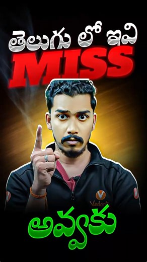 తెలుగు లో ఇవి miss అవ్వకు