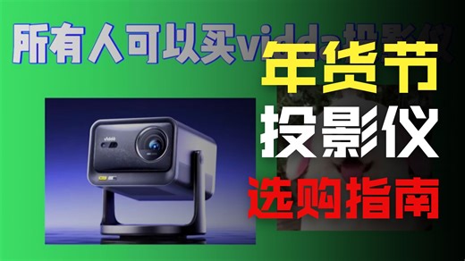 所有想入手vidda投影的宝子先暂停，因为现在vidda c3pro高亮版投影的只要6682就可以到手了吖，这波操作也是性价比满满的啊