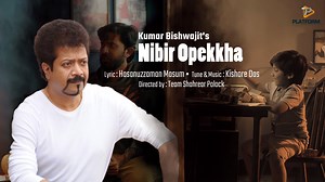 1K reactions · 58 shares | কুমার বিশ্বজিতের নতুন গান 'নিবিড় অপেক্ষা'...