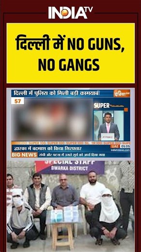 Delhi News: दिल्ली में NO GUNS, NO GANGS ऑपरेशन #delhipolice #delhinews #cmrekhagupta #indiatv