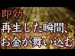 【💰お金が舞い込む💰】※即効※どうしてもお金が必要な方、必ず聴いてください【聴き流し／お金の悩み解消／借金返済／金運アップ／金運上昇／宝くじ高額当選／億万長者／寝ながら／本物／最強／開運／簡単／睡眠】