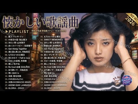60代が心震わせた昭和の名曲メドレー💞胸に響く青春の思い出と懐かしの歌唱曲集🌿