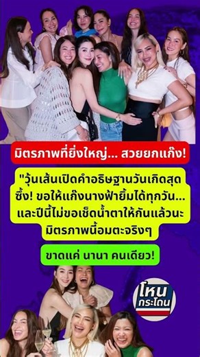 #แก๊งนางฟ้า #ข่าวบันเทิง #ข่าวด่วน #ข่าวเด็ด #ข่าวดารา #ดาราล่าสุด #นักร้อง #กระแสข่าวดารา #ดราม่า