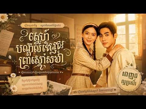 ជាតិកន្លងមកនាងត្រូវគេបោក គ្រួសារវិនាស; កើតជាថ្មីក្នុងទសវត្សរ៍៧០ ជួបបុរសរាងមាំ ហើយតាមប្រមាញ់ប្តី💖