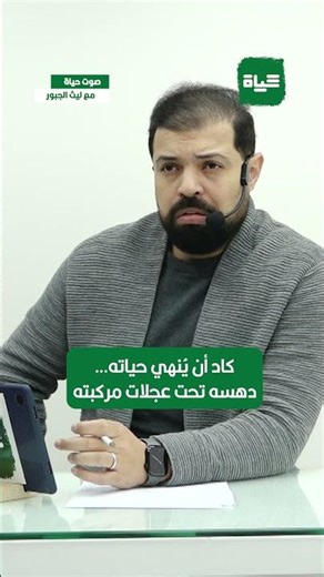 صوت حياة |كاد أن يُنهي حياته... دهسه تحت عجلات مركبته