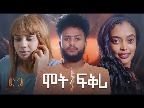 New Eritrean Short Film MOT FQRI (ሞት ፍቅሪ ) ሓጻር ፊልም ደራሲት ሃገር ካሕሳይ 2022