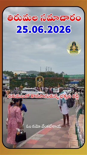 Tirumala Daily Darshan Updates 25.06.2026 🙏 Tirumala Updates | SSD TOKENS UPDATE #tirumala #govinda
