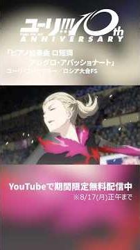 【ユーリ!!! on ICE】「ピアノ協奏曲 ロ短調 アレグロ・アパッショナート」ユーリ・プリセツキー／ロシア大会FS #shorts