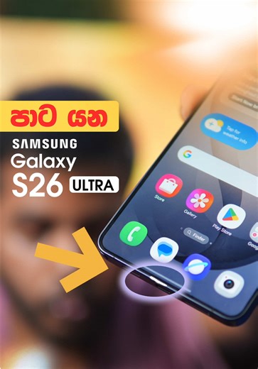මගේ Samsung S26 Ultra එකේ මතු පණස් අභ්‍යන්තර ගැටළු