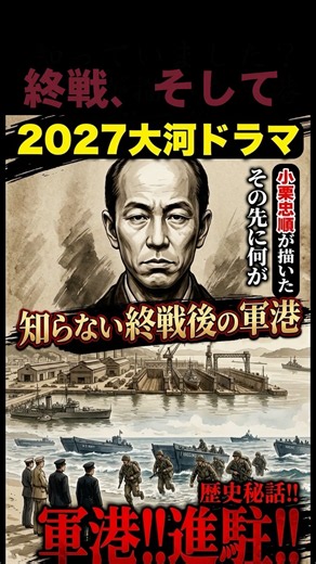 2027年大河ドラマ｜小栗が描いた軍港、その先へ【予告】