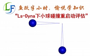 Ls Dyna下小球碰撞重启动评估