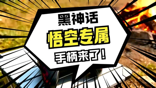 八位堂（8BitDo）黑神话悟空联名游戏手柄无线霍尔摇杆霍尔扳机三模PC电脑Steam安卓平台