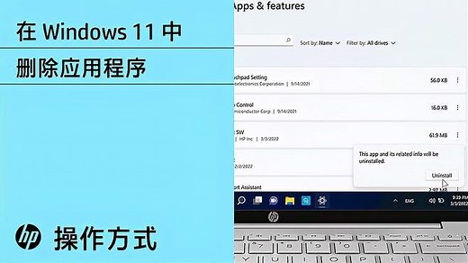 如何在 Windows 11 中删除应用程序｜惠普 （HP） 笔记本电脑｜惠普