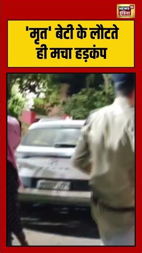 MP Viral Murder Case: 'मृत' बेटी के लौटते ही मचा हड़कंप #viralvideo #viralshorts #viralnews