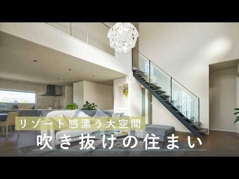 【実例ルームツアー】リゾート感漂う吹き抜けの住まい｜ホテルライク｜吹き抜け｜ミサワホーム
