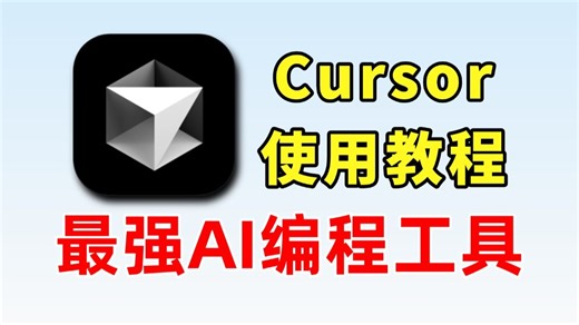 【Cursor】史上最强AI编程工具——Cursor，手把手教你怎么安装配置，怎么使用Cursor编写Python代码，附安装包
