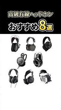 高級有線ヘッドホン8選 | スタッフおすすめモデルを紹介！【ショートVer.】