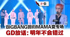 BIGBANG回归MAMA变专场 GD喊话：明年不会错过 - 娱乐 - 国外娱乐 - 日韩