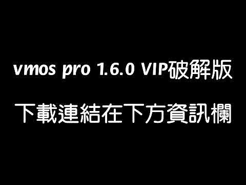 vmos pro 1.6.0 VIP 破解版下載連結 #強制更新解法請看說明欄 #mod #hack #vmospro