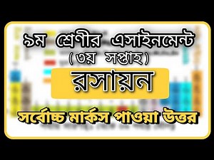 Class 9 Assignment Chemistry || 3rd week|| ৯ম শ্রেণির এ্যাসাইনমেন্ট-রসায়ন