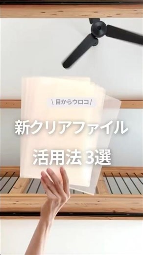 新クリアファイル活用法 3選 #収納アイデア #暮らしのアイデア #ダイソー #セリア#クリアファイル活用術 #収納術 #暮らしを整える