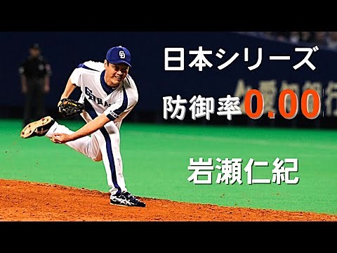[Professional Baseball] Hitoshi Iwase's Japan Series Pitching Collection (Chunichi Dragons)