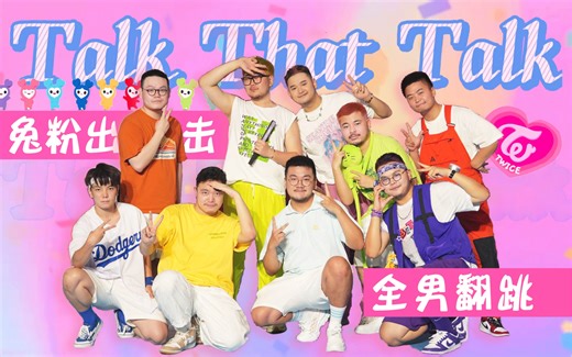 全网第一全男生兔粉Talk THAT Talk翻跳路演舞台！九人九色！杭州BearTHATBear多巴胺熊熊璀璨上坡路路演！只能支持TWICE了！