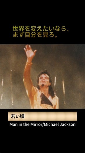 マイケル・ジャクソン「Man in the Mirror」