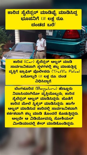 ಕಾರಿನ ಸೈಲೆನ್ಸರ್ ಮಾಡಿಫೈ ಮಾಡಿಸಿದ್ದ ಭೂಪನಿಗೆ 1.11 ಲಕ್ಷ ರೂ. ದಂಡದ ಬರೆ!#shortsfeed #vairalvideo #browse