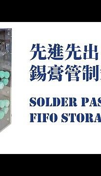 【兆勗】錫膏先進先出管制箱 SM-series Solder Paste FIFO Storage