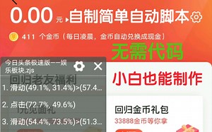 【教程】编程小白如何自制简单的自动化脚本！