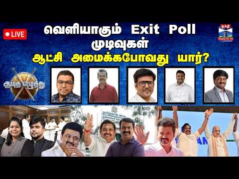 🔴LIVE: ஆயுத எழுத்து || வெளியாகும் Exit Poll முடிவுகள் : ஆட்சி அமைக்க போவது யார்? (29.04.2026)