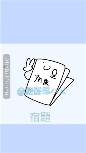 #自作編集 初めて『Alight Motion』というアプリで作った動画☆